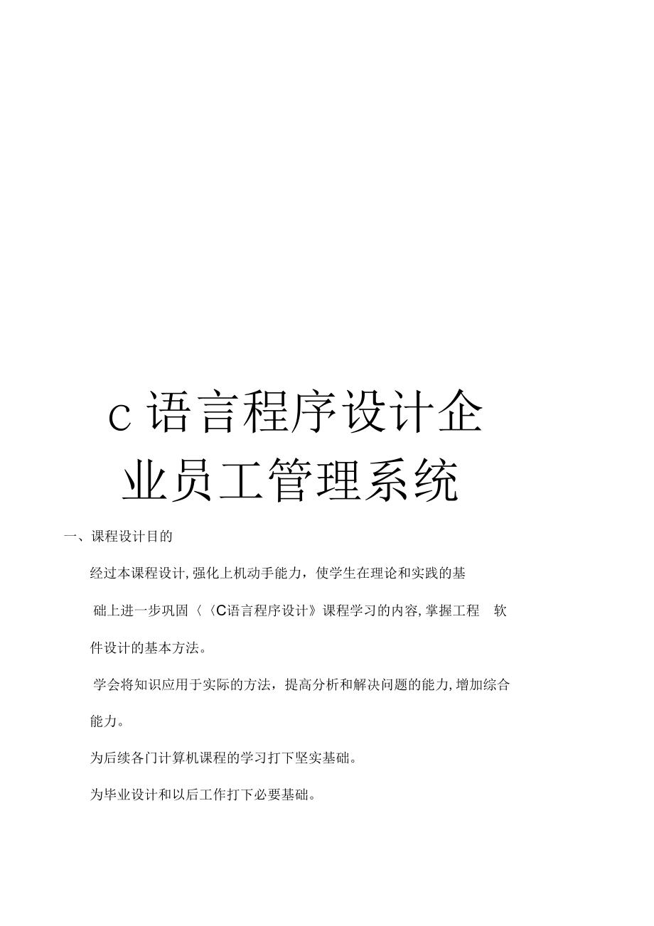 《c语言程序设计企业员工管理系统》_第1页