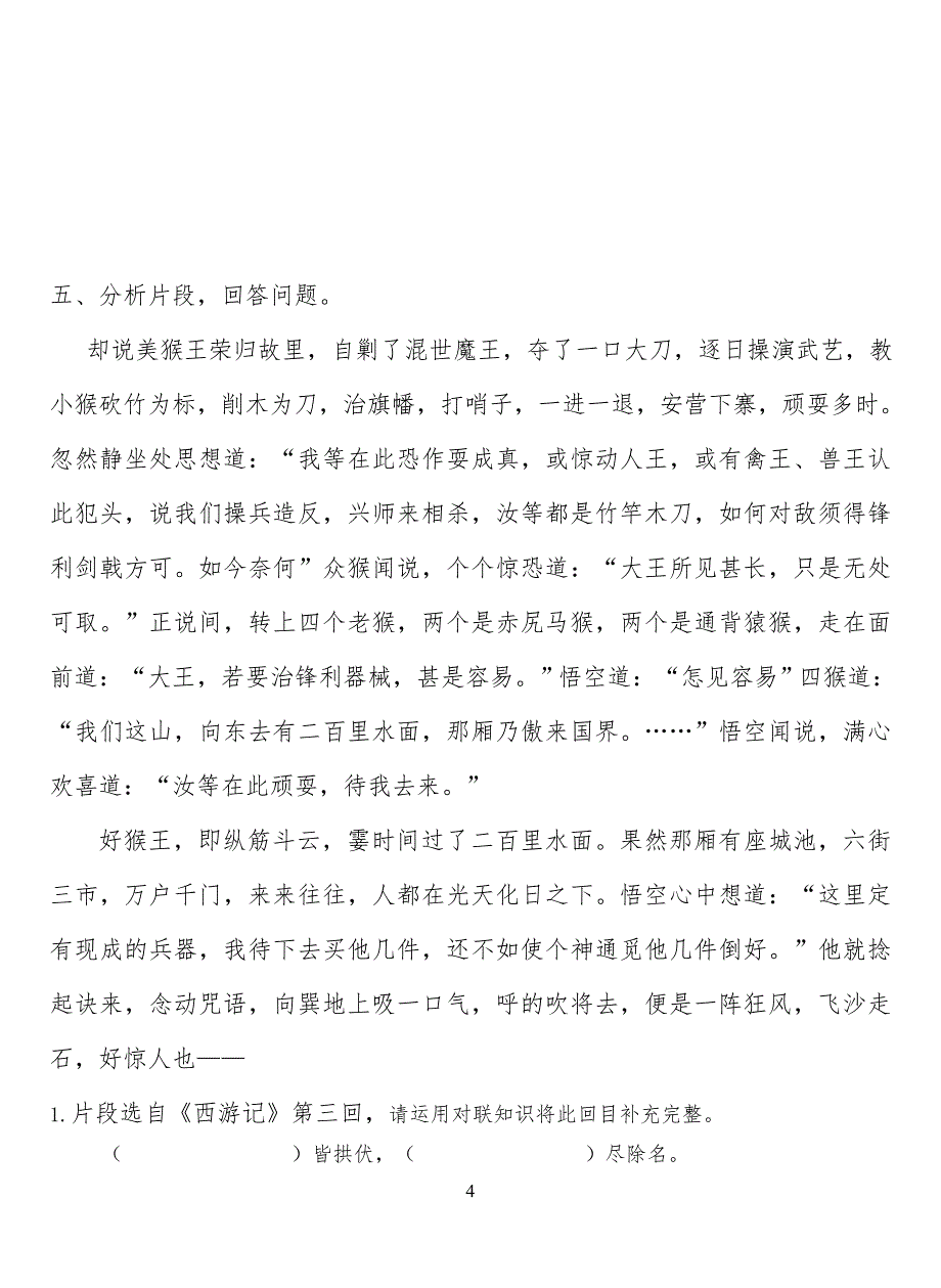 西游记1-10回练习习题及答案1_第4页