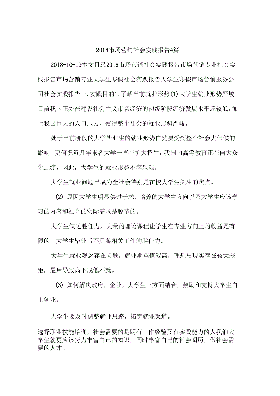 《市场营销社会实践报告4篇》_第1页