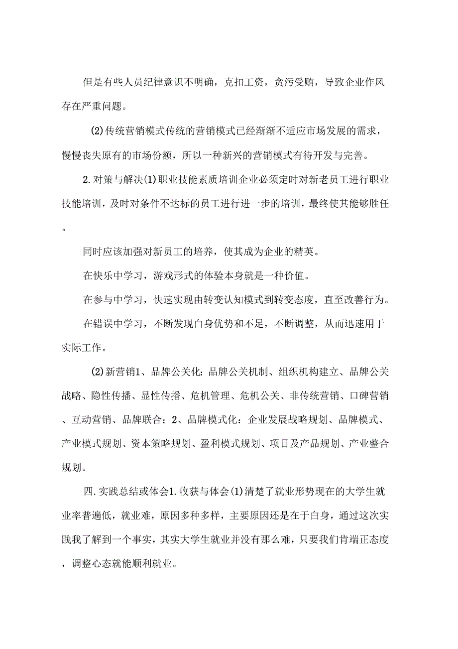 《市场营销社会实践报告4篇》_第4页