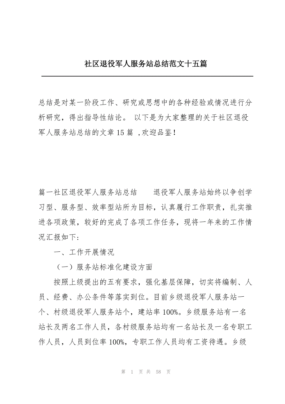 社区退役军人服务站总结范文十五篇_第1页