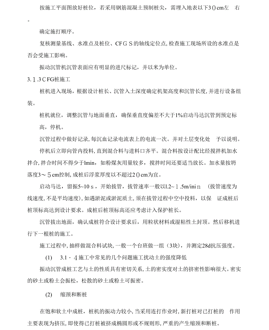 《CFG桩复合地基施工工法》_第2页