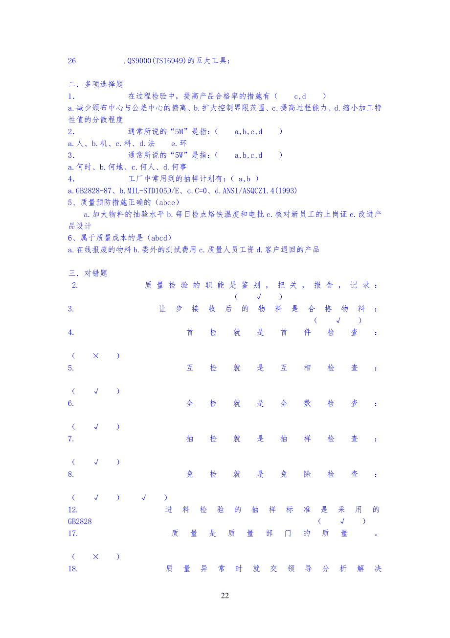 质量管理部检验员考试试习题题库_第2页