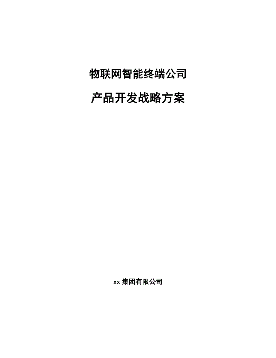 物联网智能终端公司产品开发战略方案_第1页