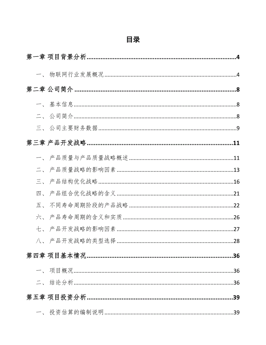 物联网智能终端公司产品开发战略方案_第2页