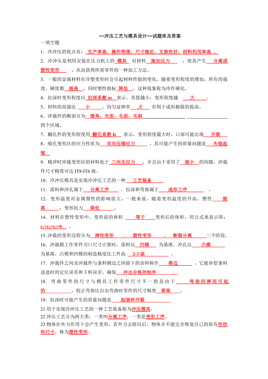 《冲压工艺与模具设计试题库及答案》_第1页