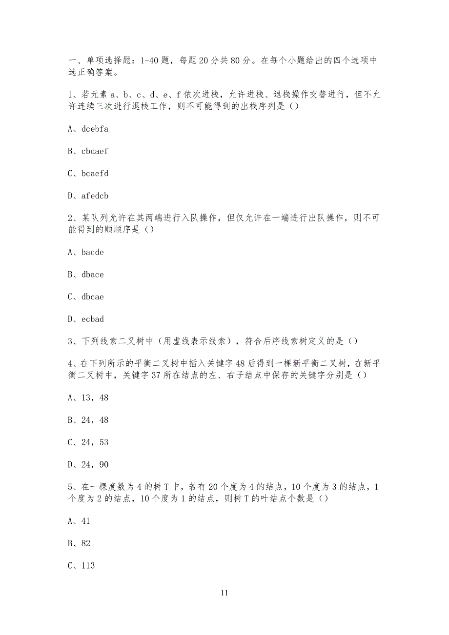 计算机考研专业课真习题及答案解析_第1页