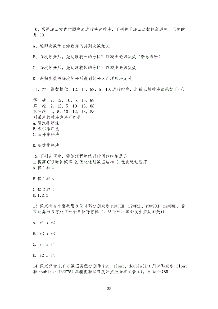 计算机考研专业课真习题及答案解析_第3页