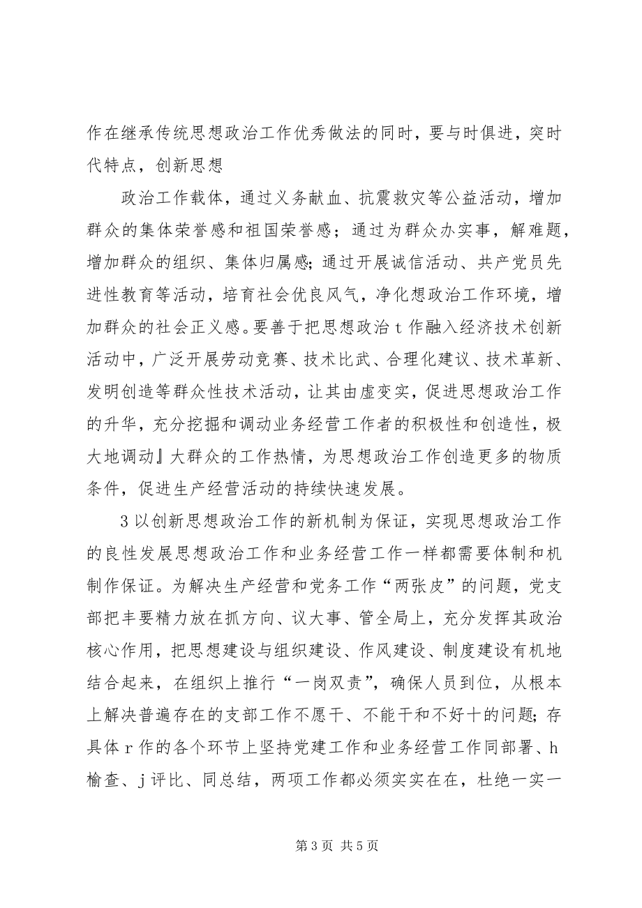 如何创新企业思想政治工作 (2)_第3页