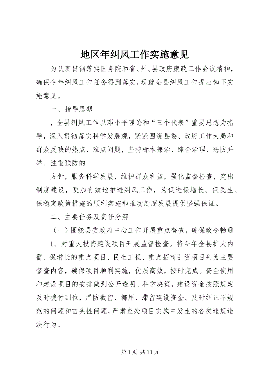 地区年纠风工作实施意见 (2)_第1页