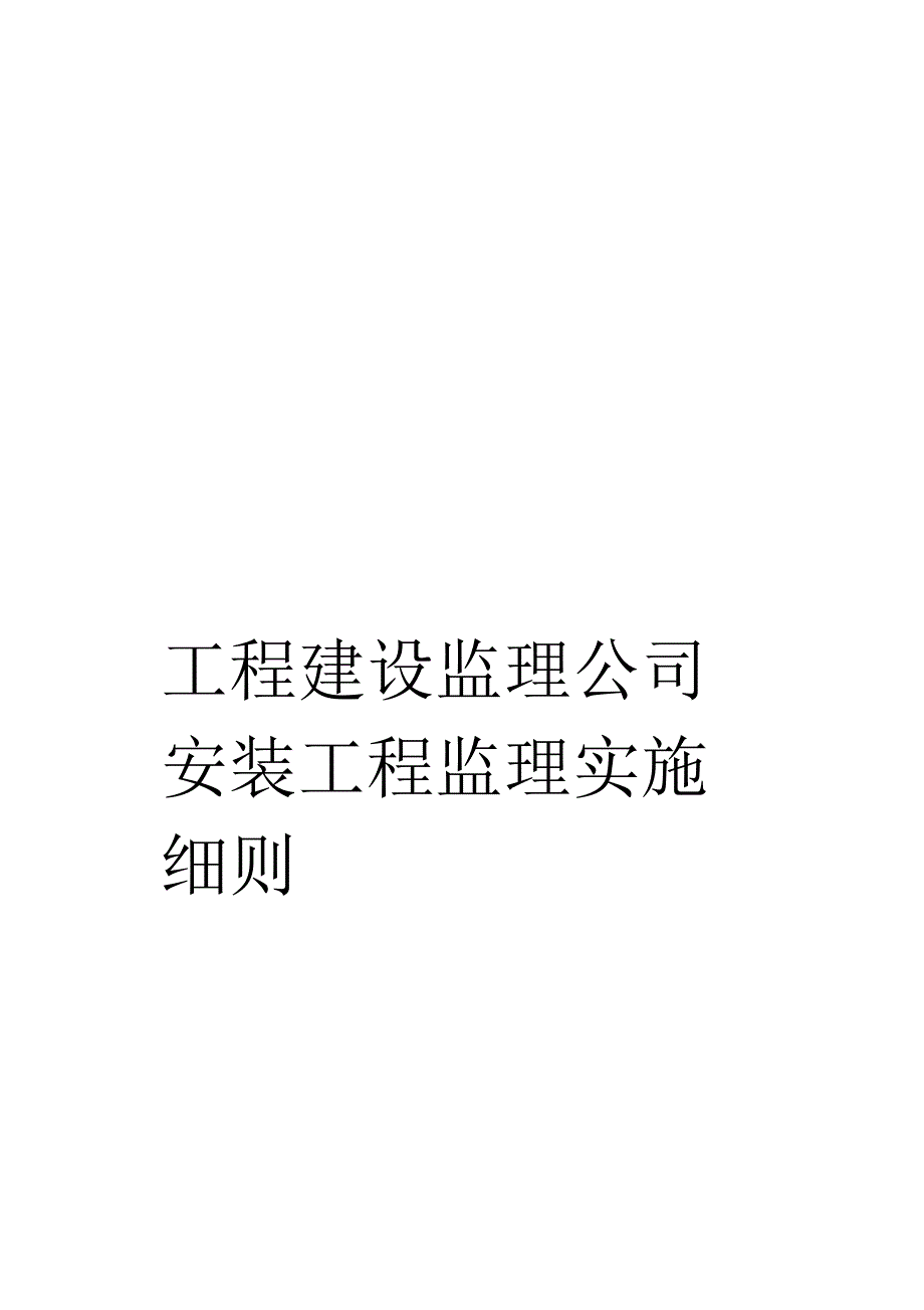 《工程建设监理公司安装工程监理实施细则》_第1页