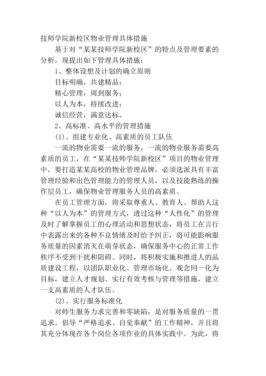 技师学院新校区物业管理具体措施_第1页