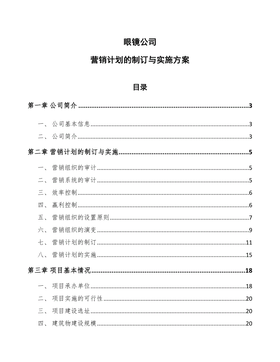 眼镜公司营销计划的制订与实施方案【范文】_第1页