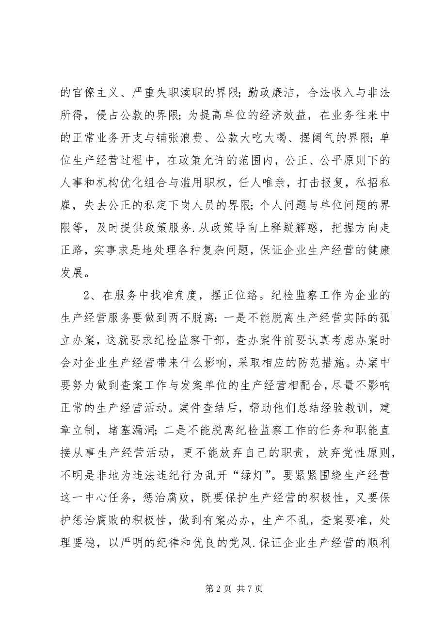 如何充分发挥派驻纪检组的职能_1_第2页