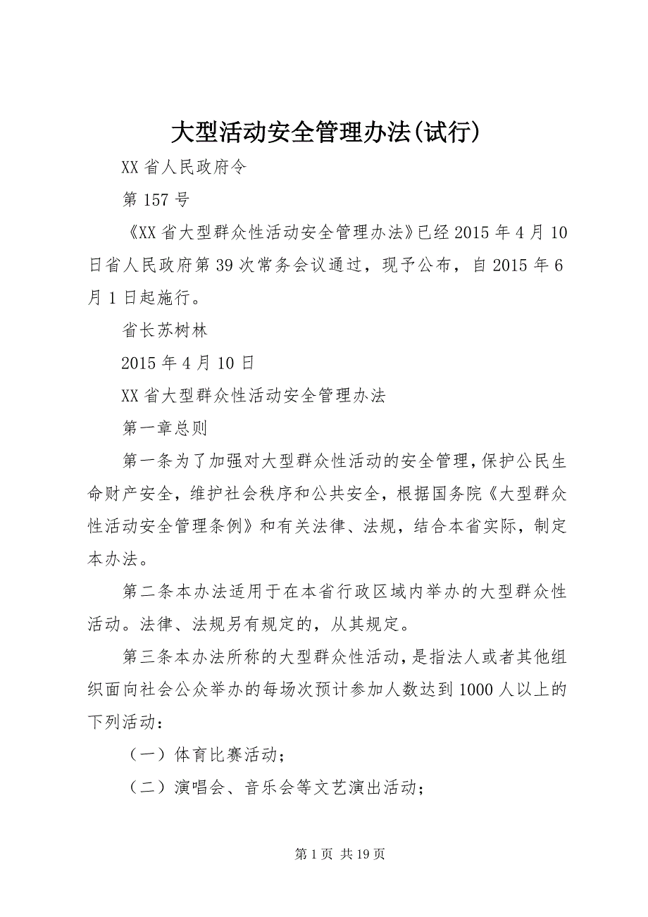 大型活动安全管理办法(试行) (5)_第1页