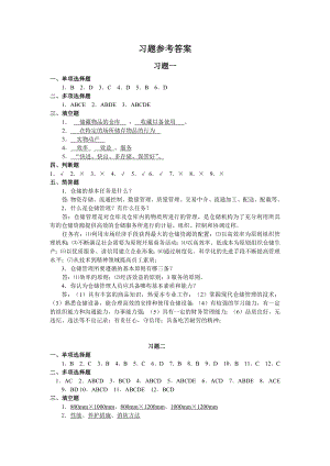 《仓储与配送管理习题参考答案》