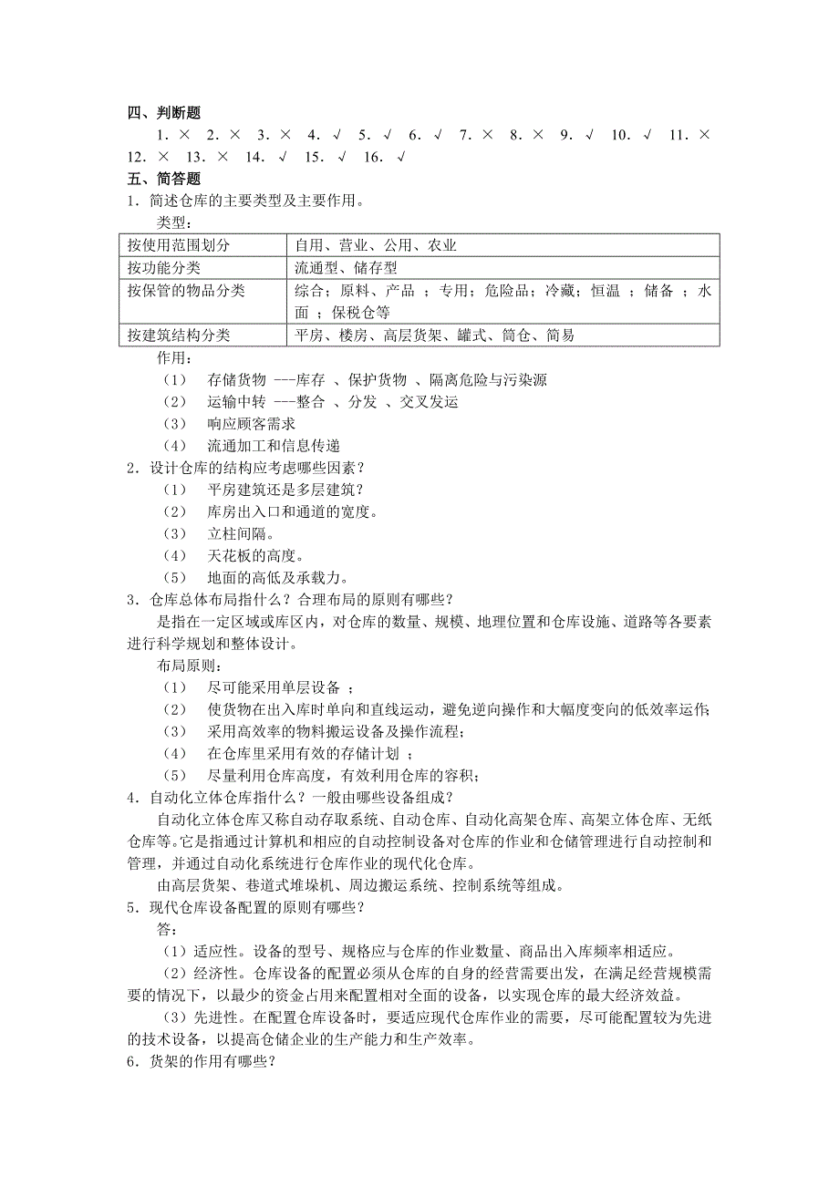 《仓储与配送管理习题参考答案》_第2页