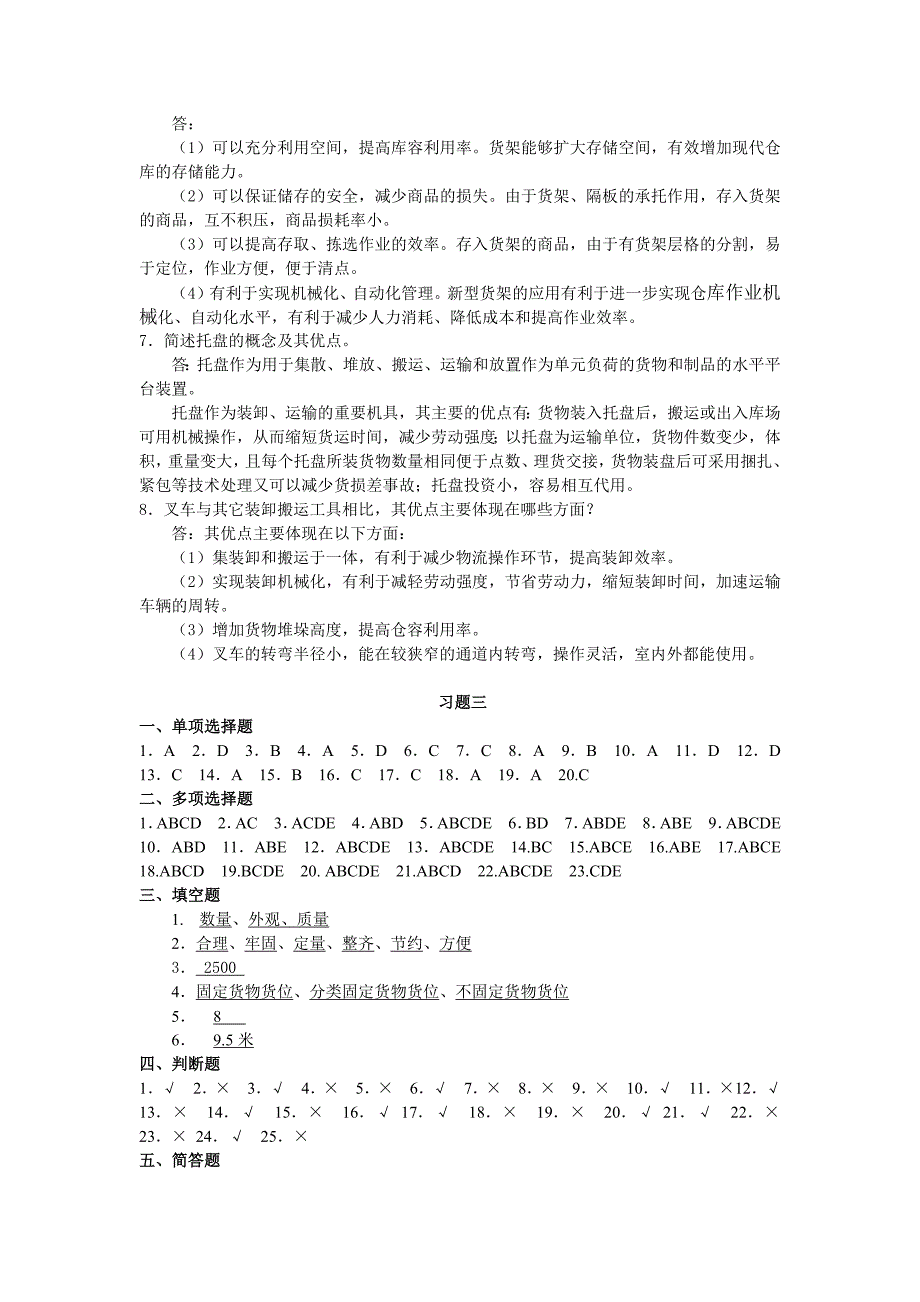 《仓储与配送管理习题参考答案》_第3页