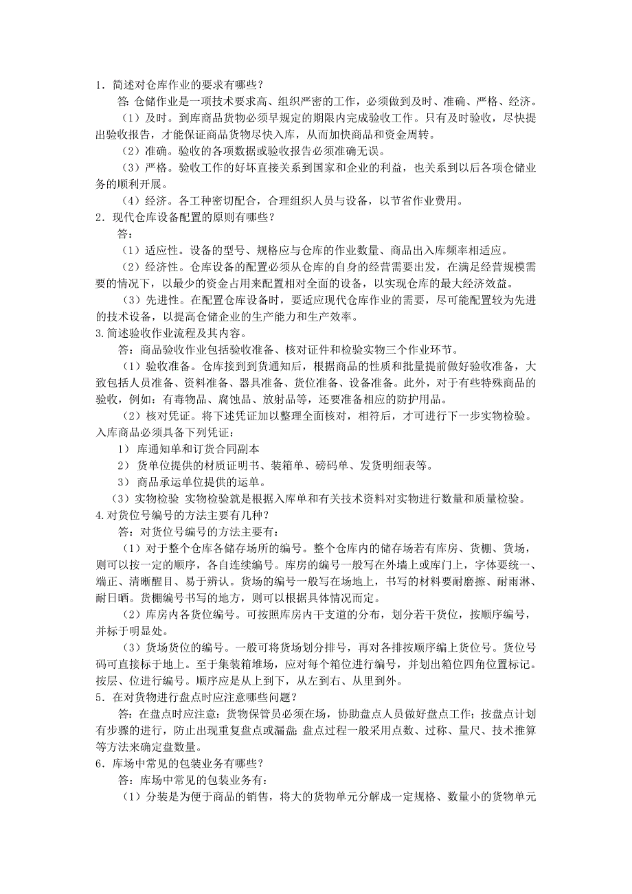 《仓储与配送管理习题参考答案》_第4页