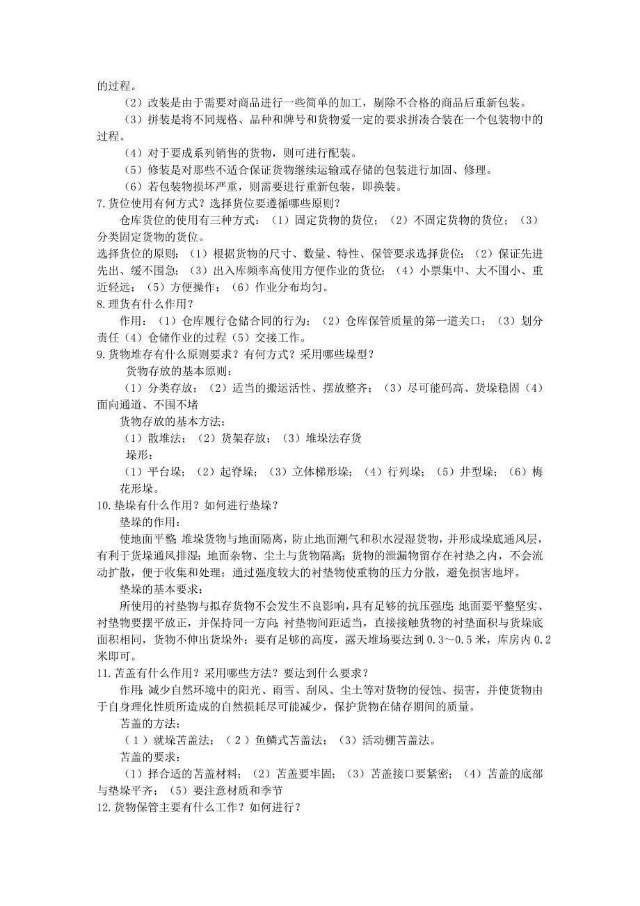 《仓储与配送管理习题参考答案》_第5页