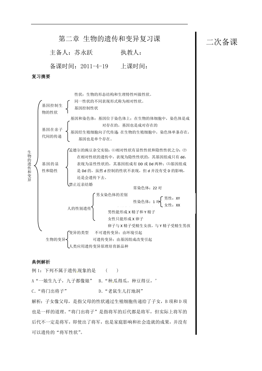 《八年级生物下册：生物的遗传和变异(复习教案)人教版》_第1页