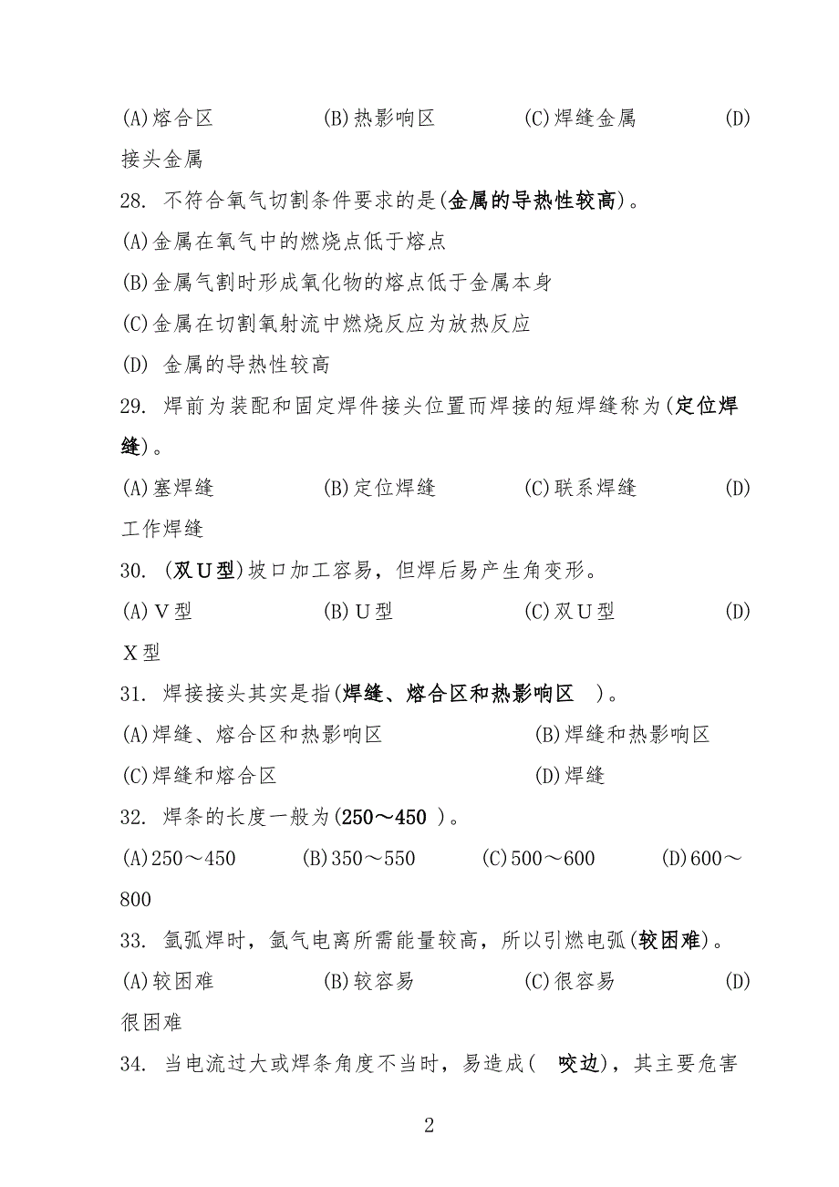 初级焊工理论考试试习题_第2页