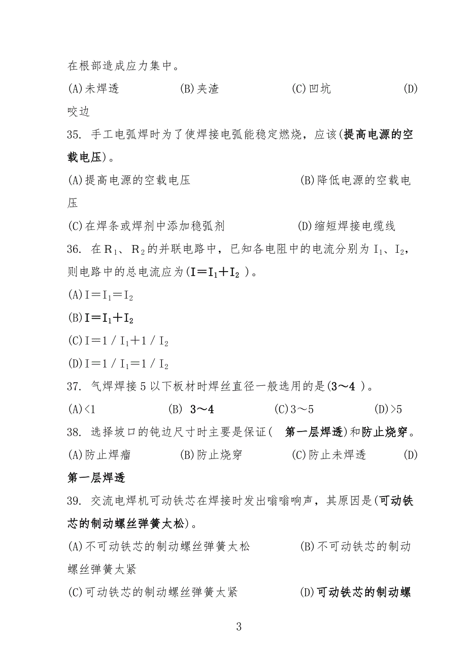 初级焊工理论考试试习题_第3页