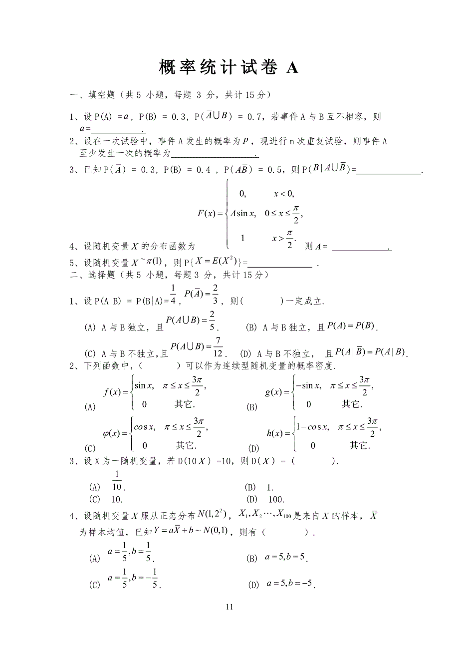 概率统计试卷试题及答案_第1页