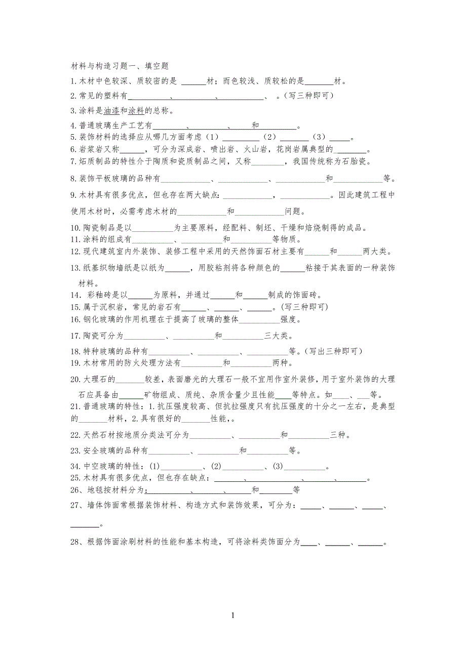 装饰材料构造习习题与答案_第1页