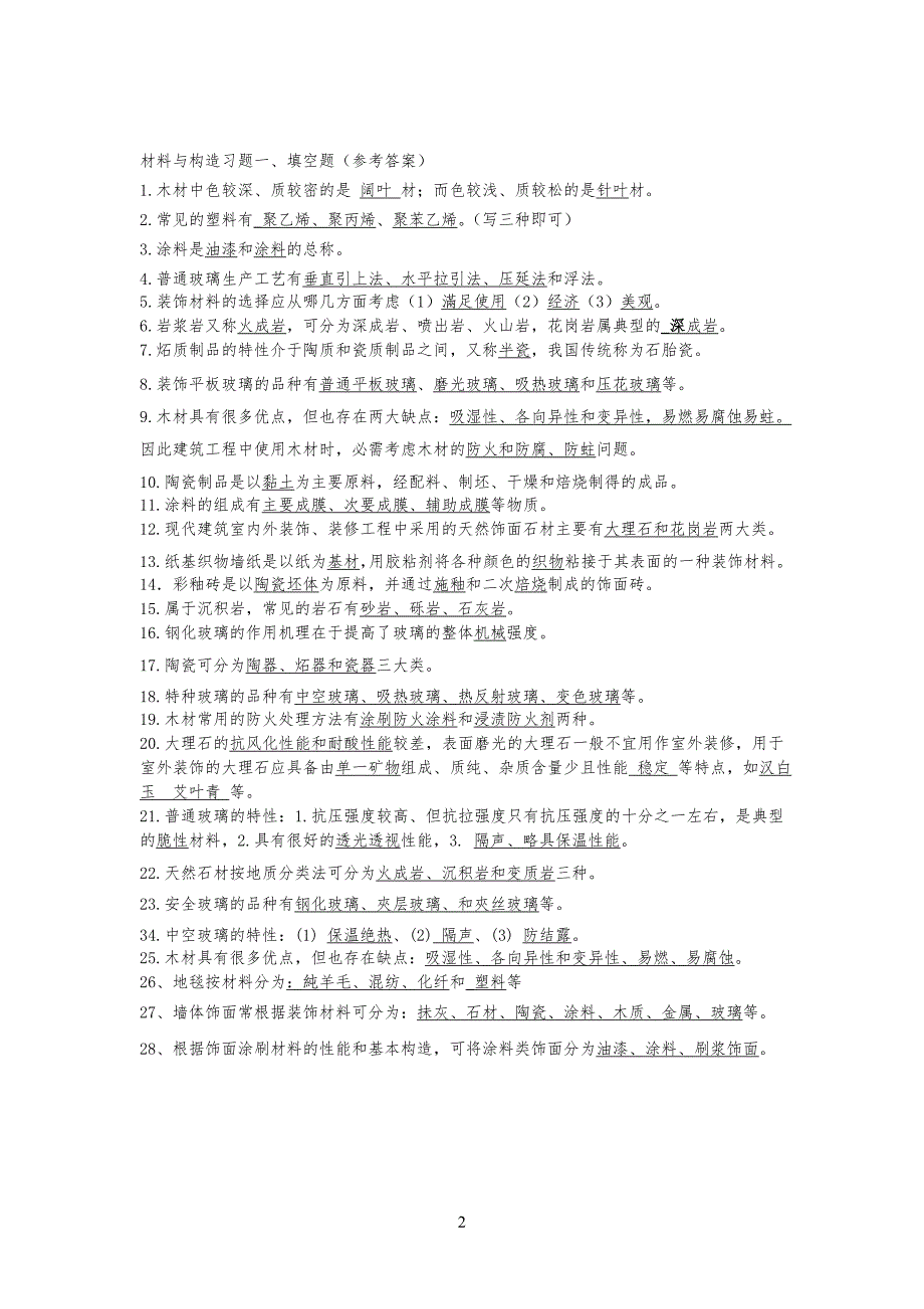 装饰材料构造习习题与答案_第2页