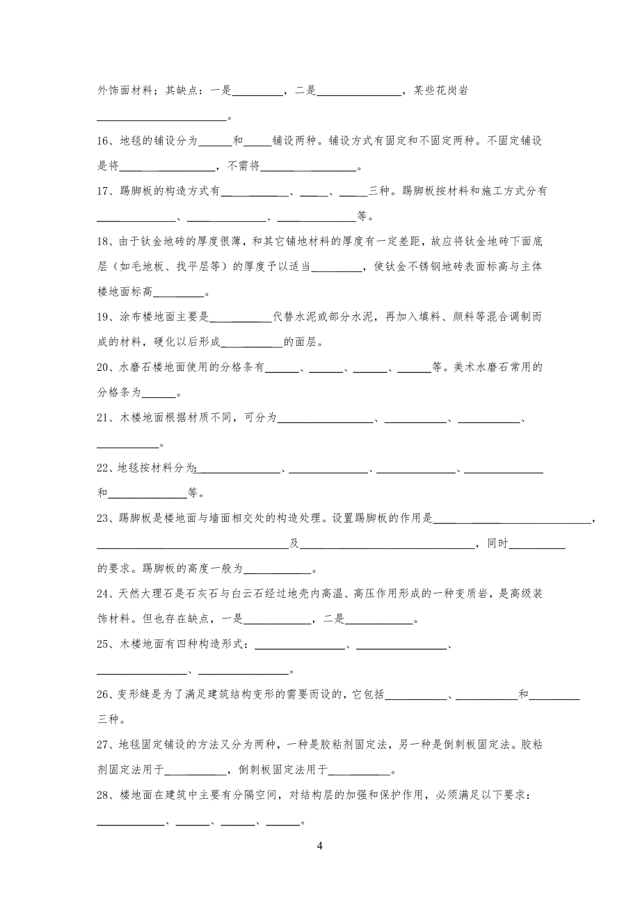 装饰材料构造习习题与答案_第4页