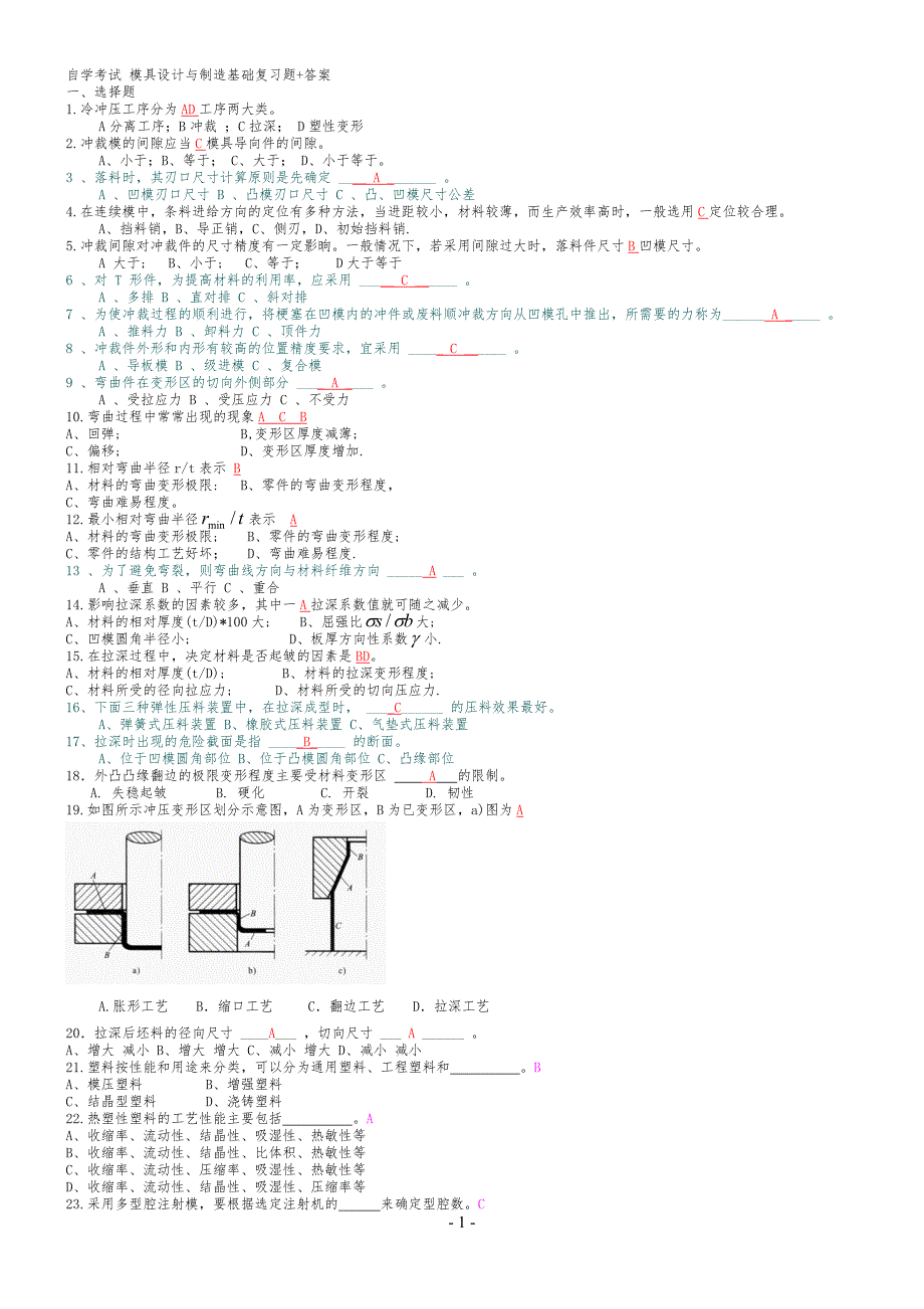 自考-模具设计与制造基础复习习题_第1页