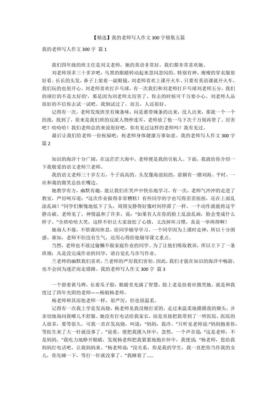 【精选】我的老师写人作文300字锦集五篇_第1页