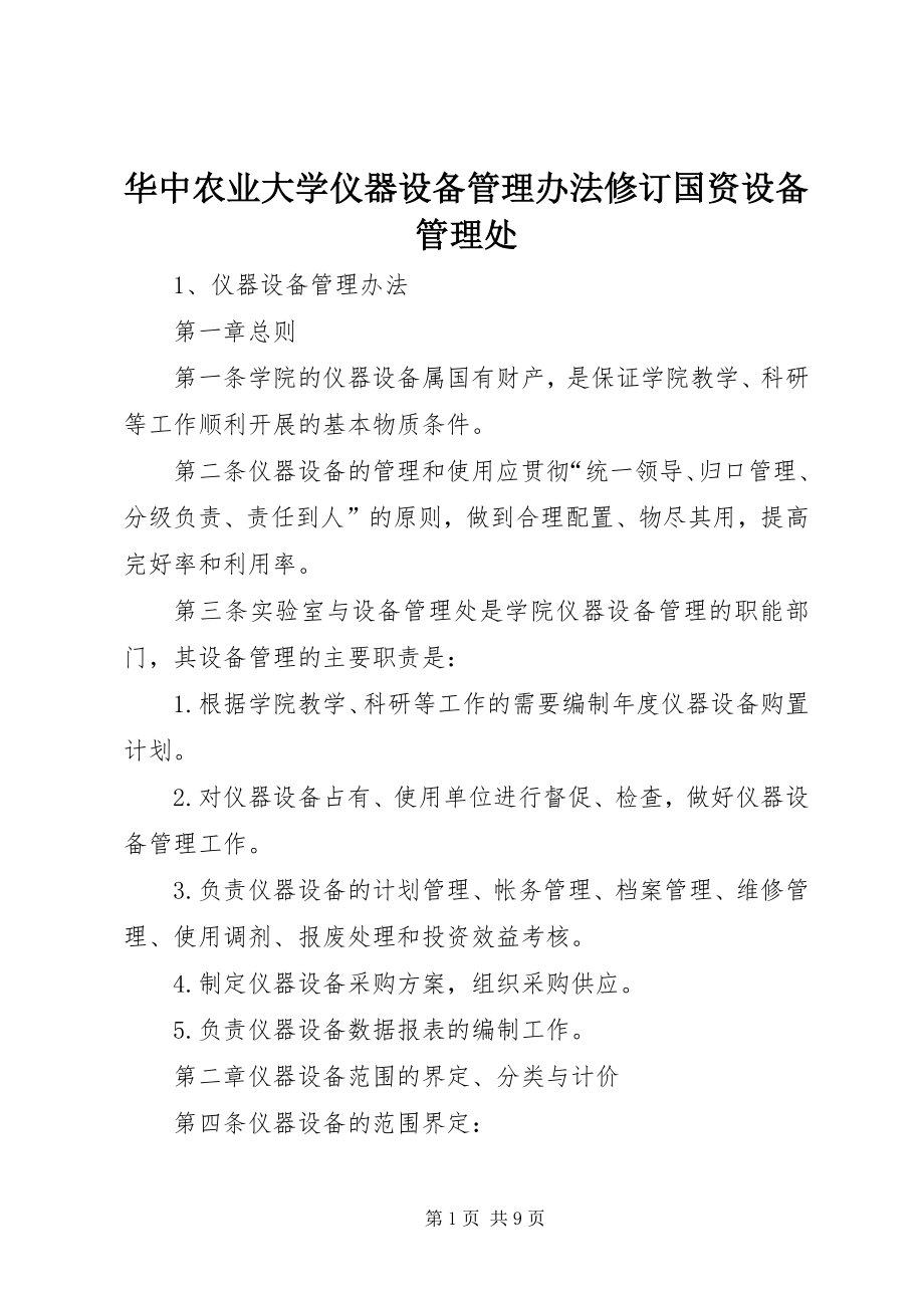 华中农业大学仪器设备管理办法修订国资设备管理处_第1页