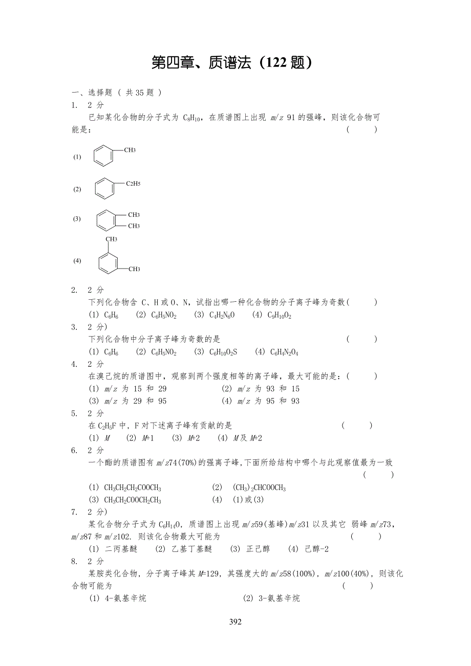 质谱法习习题集及答案_第1页