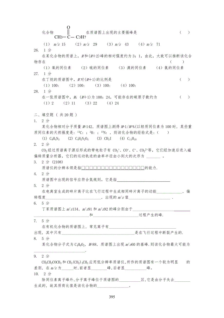 质谱法习习题集及答案_第4页