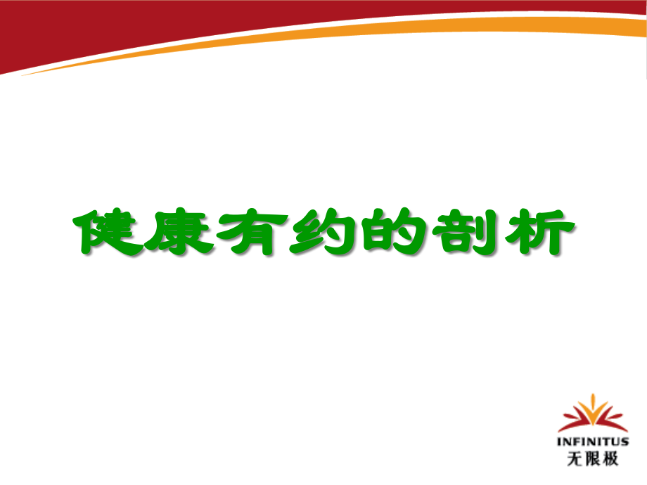 (正式版)中草药健康顾问系列课程健康有约的剖析_第1页