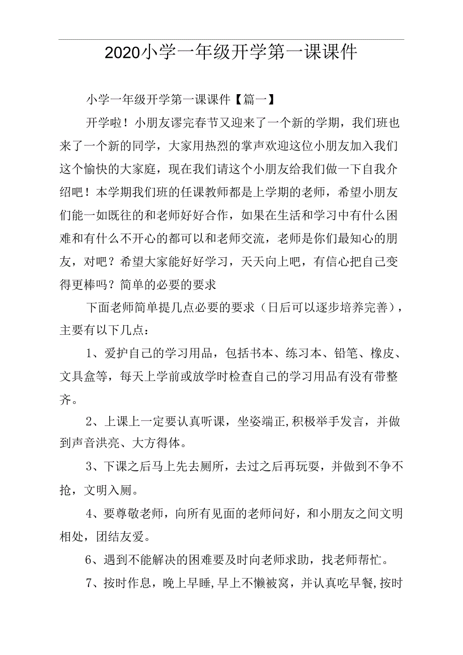 《小学一年级开学第一课课件》_第1页