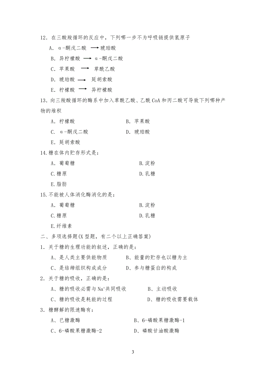 生化习习题_第四章_糖代谢[1]_第3页