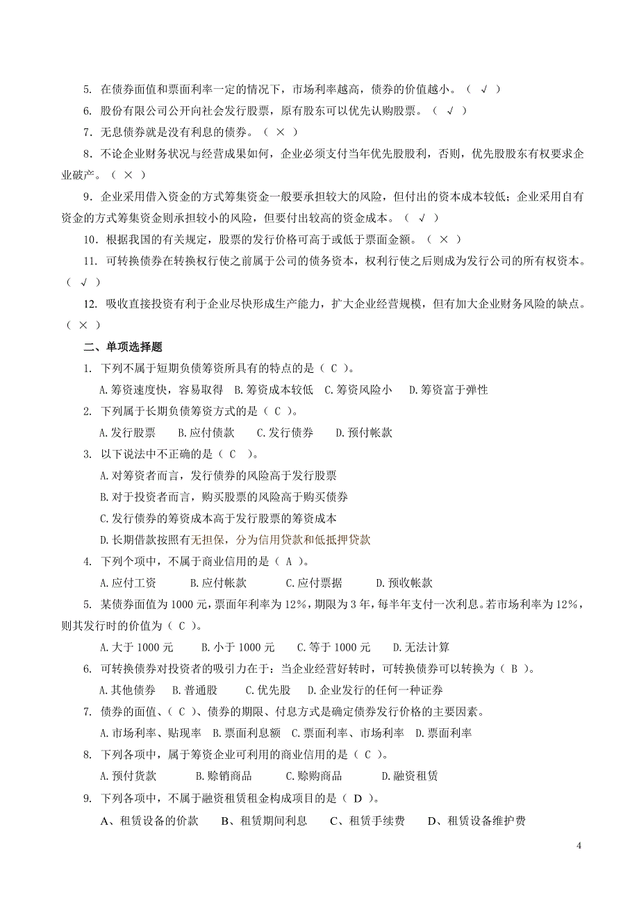 《财管练习题&ampamp;答案(48)》_第4页