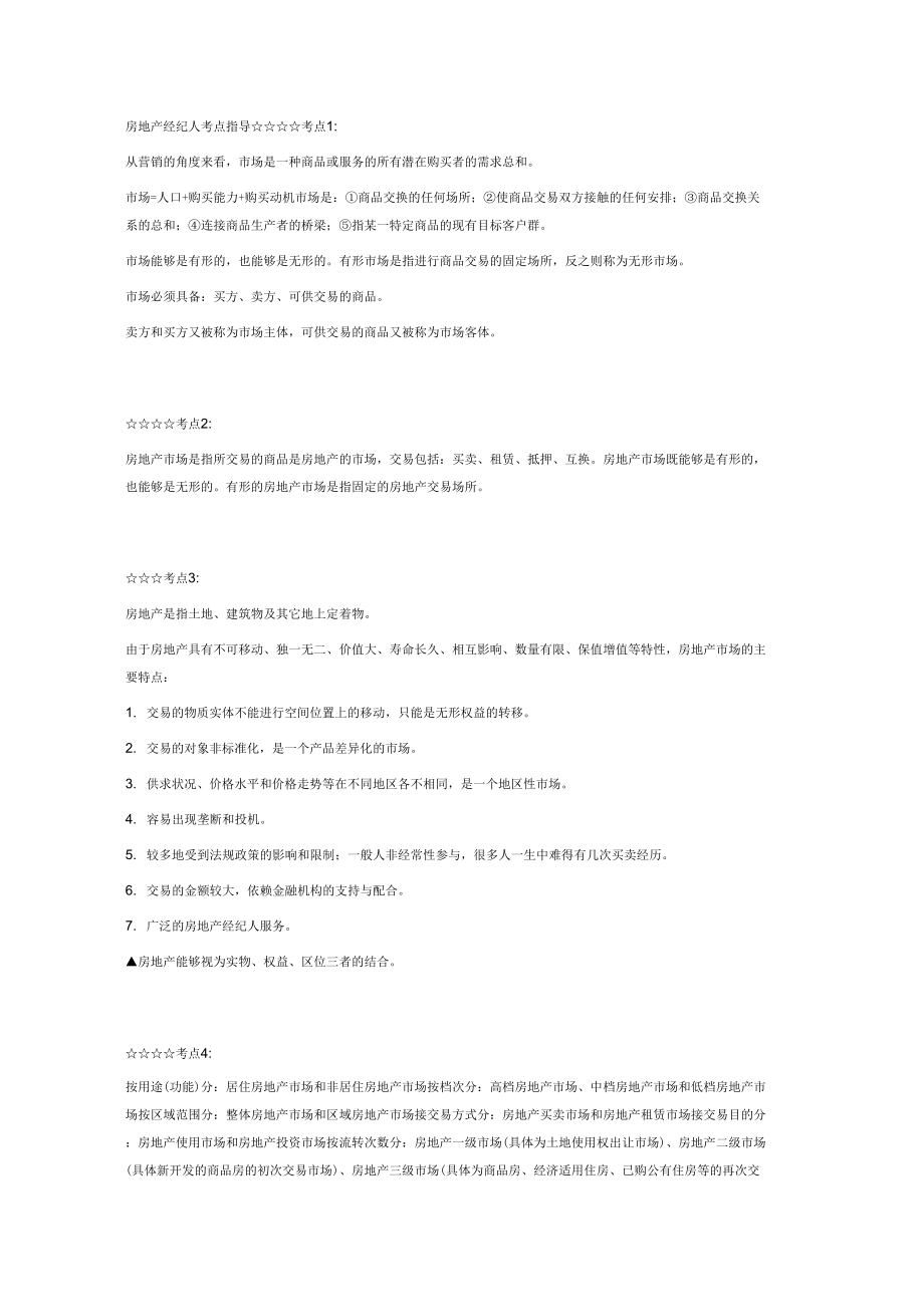 《房地产经纪人考点指导》_第1页