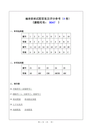 《编译原理A答案》