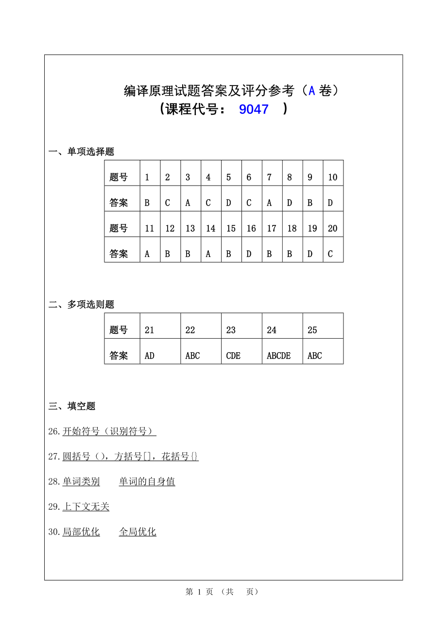 《编译原理A答案》_第1页