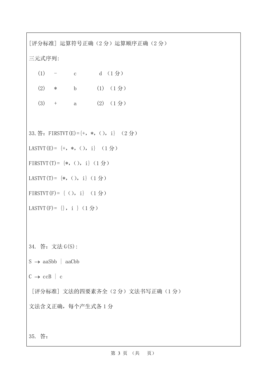 《编译原理A答案》_第3页