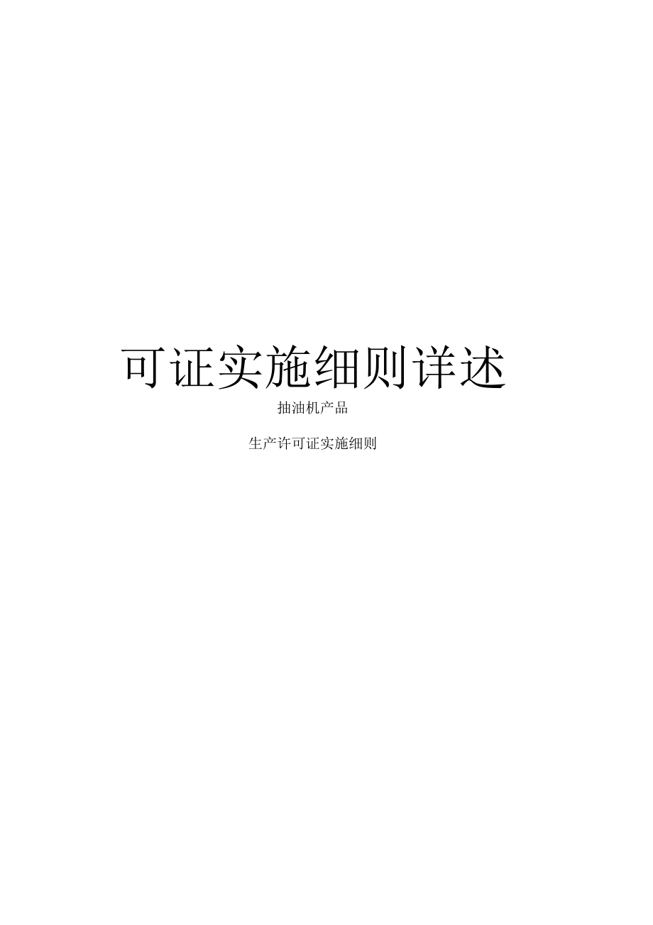 《抽油机产品生产许可证实施细则详述》_第2页