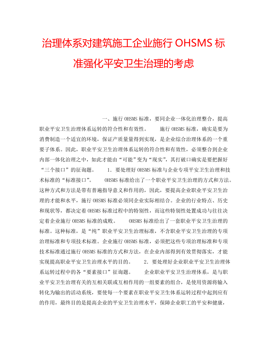 2022年管理体系对建筑施工企业实施OHSMS标准强化安全卫生管理的思考_第1页