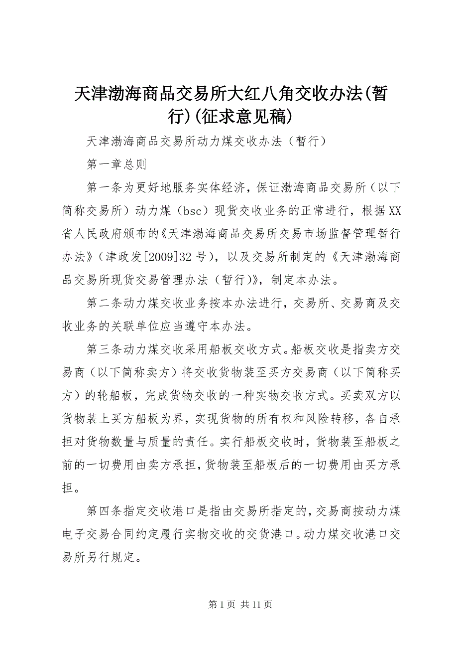 天津渤海商品交易所大红八角交收办法(暂行)(征求意见稿)_第1页