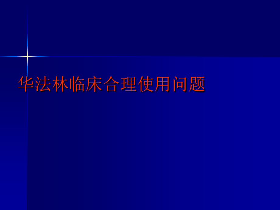 华法林临床合理使用问题6教学内容_第1页