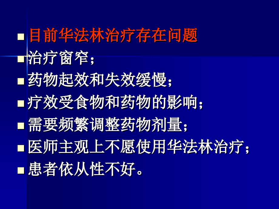 华法林临床合理使用问题6教学内容_第3页