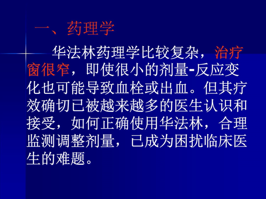 华法林临床合理使用问题6教学内容_第4页